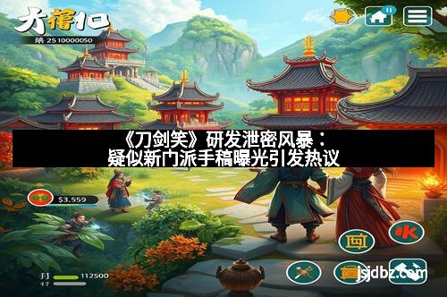 《刀剑笑》研发泄密风暴：疑似新门派手稿曝光引发热议